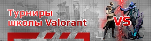Бесплатные турниры по Valorant (Валорант)