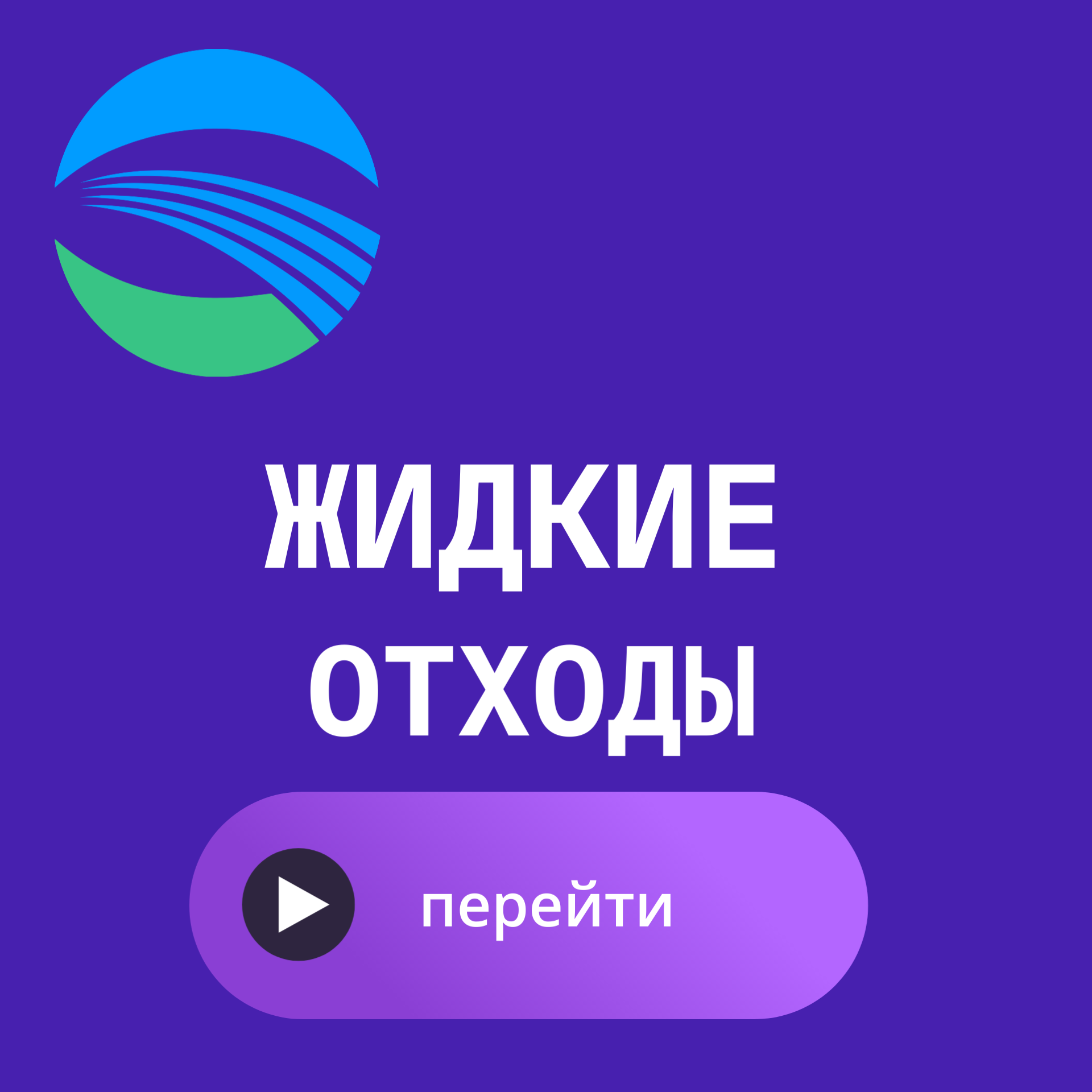 жидкие отходы