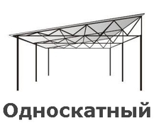 односкатный навес