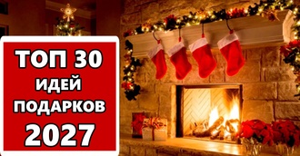 ТОП 30 лучших идей подарков на Рождество: что подарить родным и близким в 2027 году