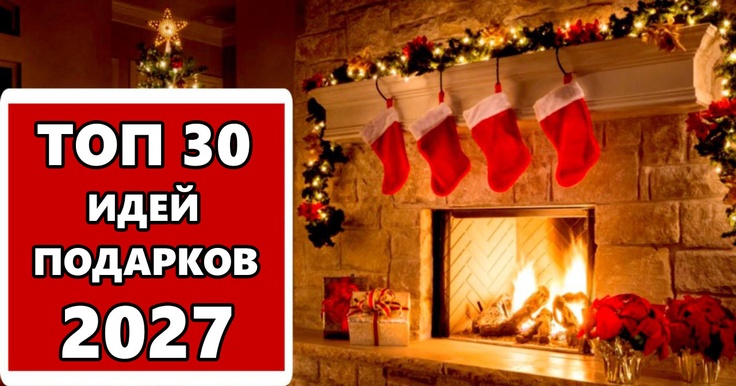 ТОП 30 лучших идей подарков на Рождество: что подарить родным и близким в 2027 году