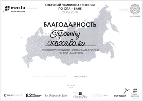 открытый чемпионат россии по спа и бене maslu бани маслова благодарность проекту опахало