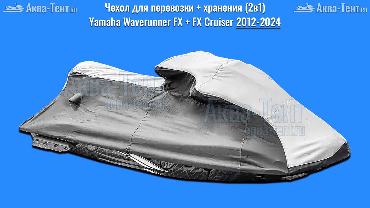 Чехол для гидроцикла Yamaha
