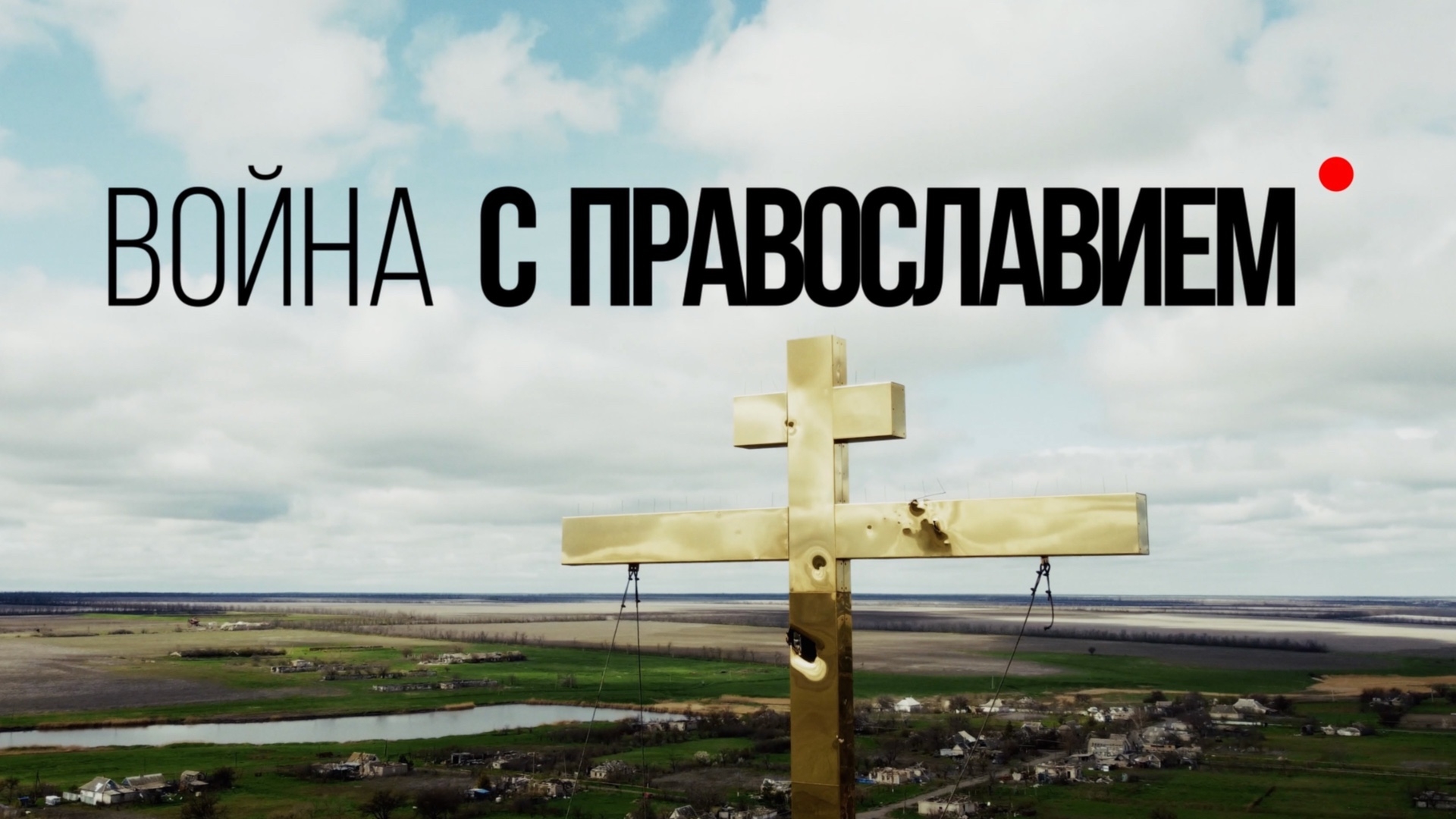 Документальный фильм "Война с православием"
