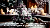 Новогодние мастер-классы 2024-2025. Художественная галерея Багратуни