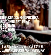Новогодние мастер-классы 2024-2025. Художественная галерея Багратуни