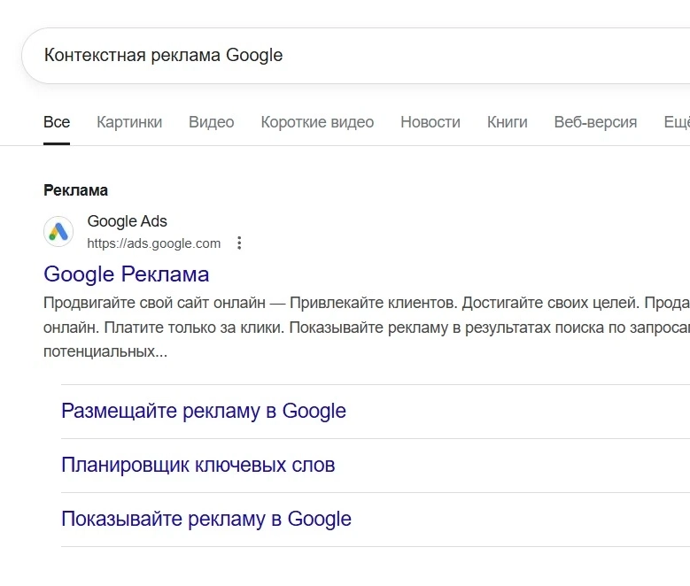 контекстная реклама в Поиске гугл