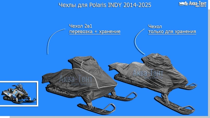 Чехол для снегохода Polaris Indy