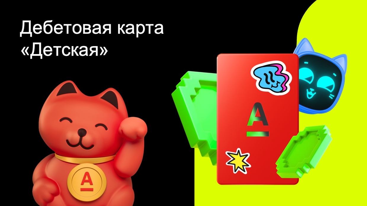 Детская карта Альфа-Банка