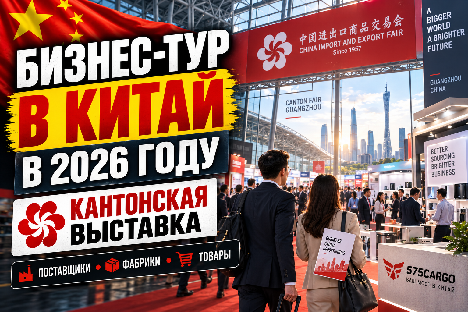 Бизнес-тур в Китай в 2026 году: как найти поставщиков, фабрики и товары на выставках