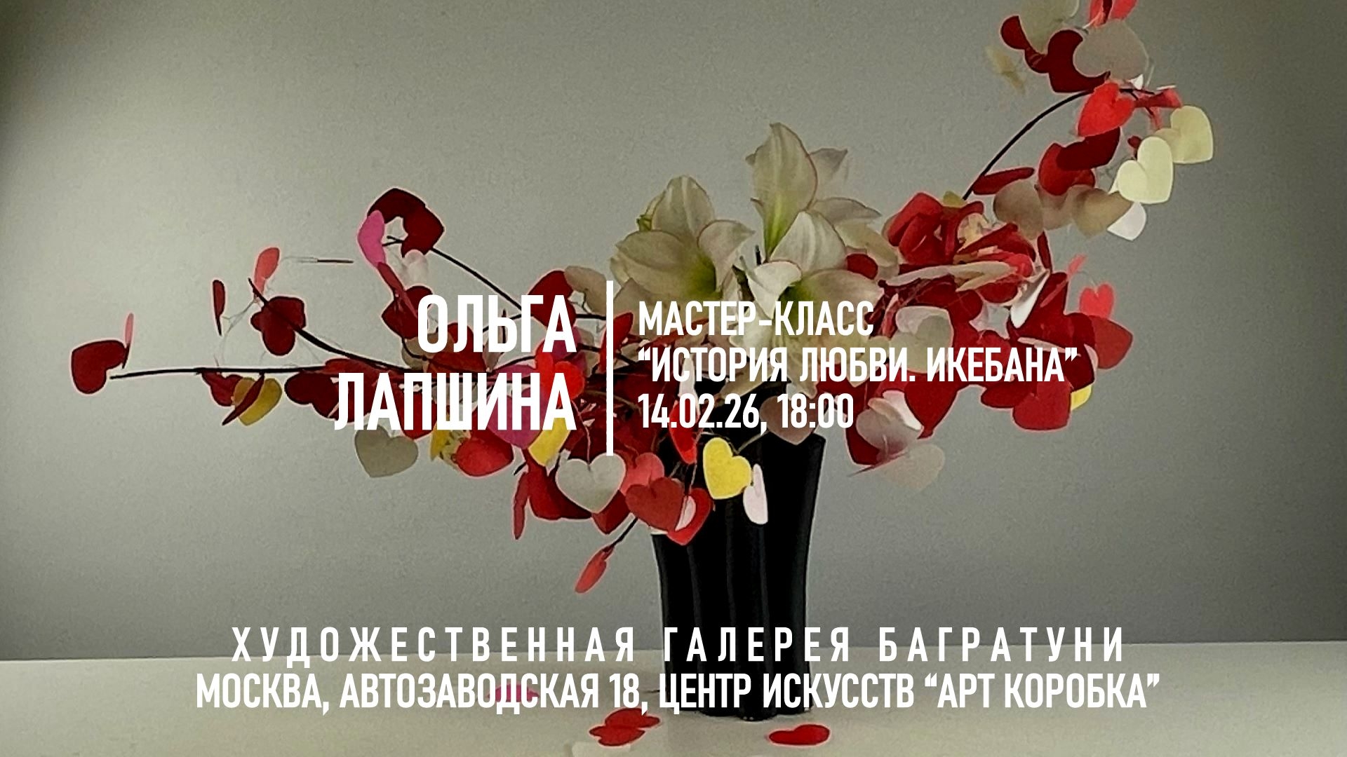 Мастер-класс "История любви. Икебана". Галерея Багратуни