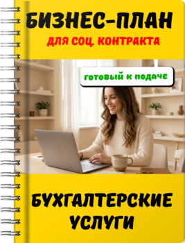 Бизнес-план для социального контракта - Бухгалтерские услуги