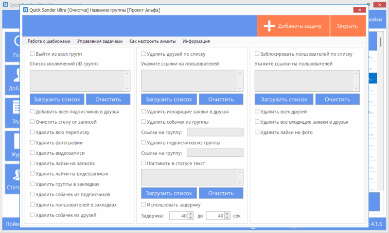 Quick Sender Ultra - функция очистки и удаления друзей ВКонтакте
