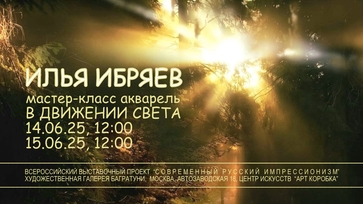 Илья Ибряев. Мастер-класс "В движении света". Современный русский импрессионизм