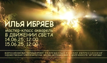 Илья Ибряев. Мастер-класс "В движении света". Галерея Багратуни