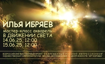 Илья Ибряев. Мастер-класс "В движении света". Галерея Багратуни