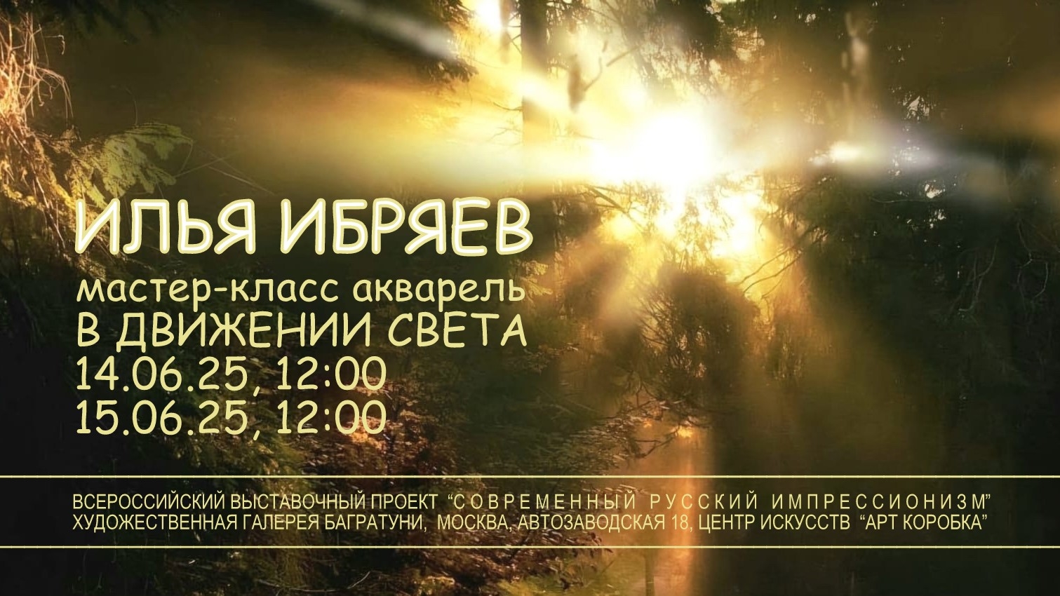 Илья Ибряев. Мастер-класс. Современный русский импрессионизм