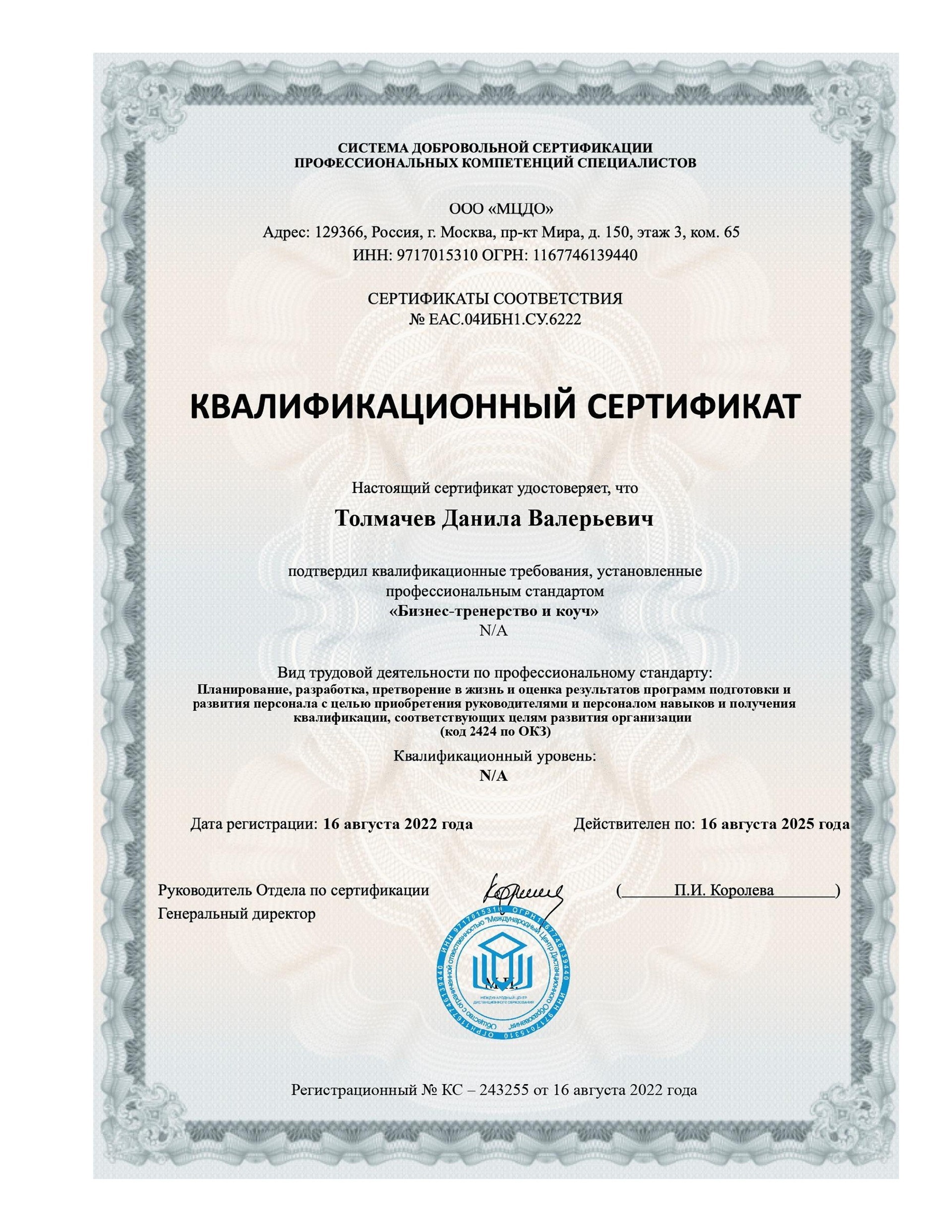 Квалификационный сертификат бизнес-тренер, коуч Толмачева Данилы