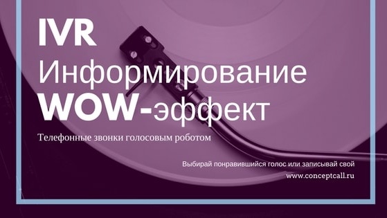 ivr-информирование