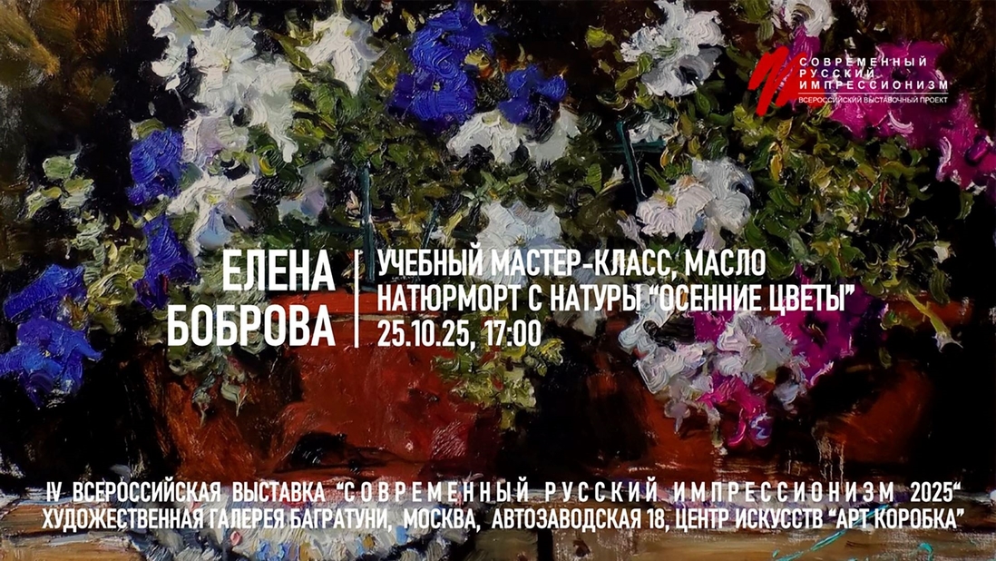 Елена Боброва. Мастер-класс "Натюрморт с осенними цветами". Галерея Багратуни