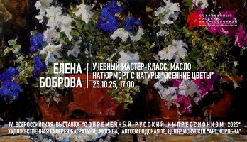 Елена Боброва. Мастер-класс "Натюрморт с осенними цветами". Галерея Багратуни