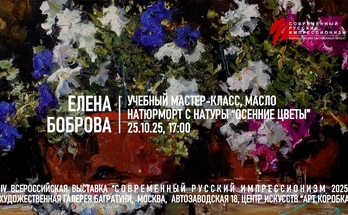  Елена Боброва. Мастер-класс "Натюрморт с цветами", масло. Галерея Багратуни
