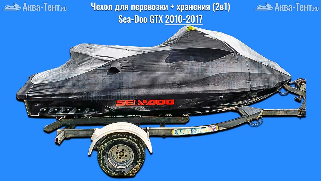Чехол для гидроцикла BRP Sea-Doo