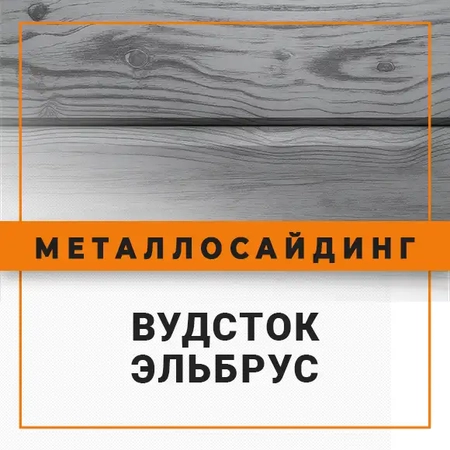 Фото металлосайдинга