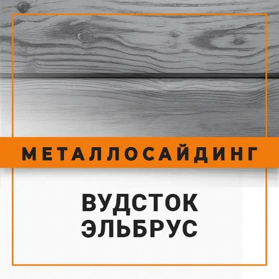 Фото металлосайдинга