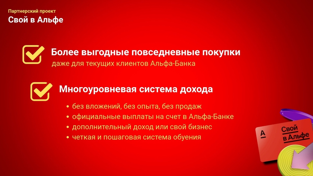 Проект «Свой в Альфе»