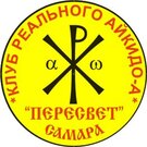 Реальное айкидо в Самаре