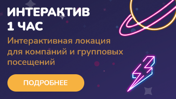 Интерактив 1 час
