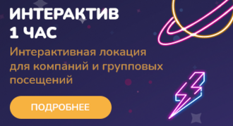 Интерактив 1 час