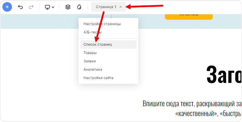 Переход в список страниц из редактора сайта в mottor