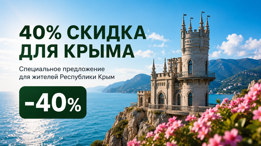 Скидка 40% для жителей Крыма и новых территорий