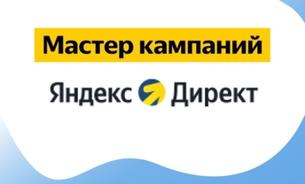Разовая настройка Яндекс Директ