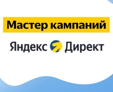 Разовая настройка Яндекс Директ