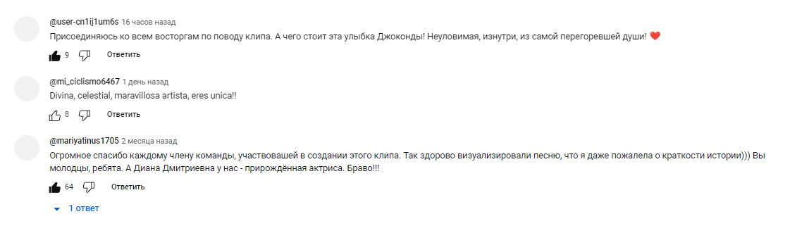 Скрин с комментариями, где зрители выражают восторг и благодарность за клип