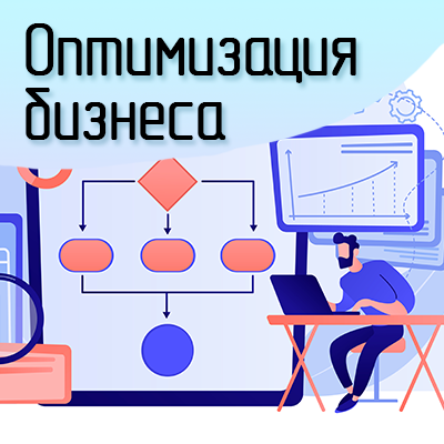 Оптимизация бизнес-процессов — онлайн-курс InnoQuest Solutions