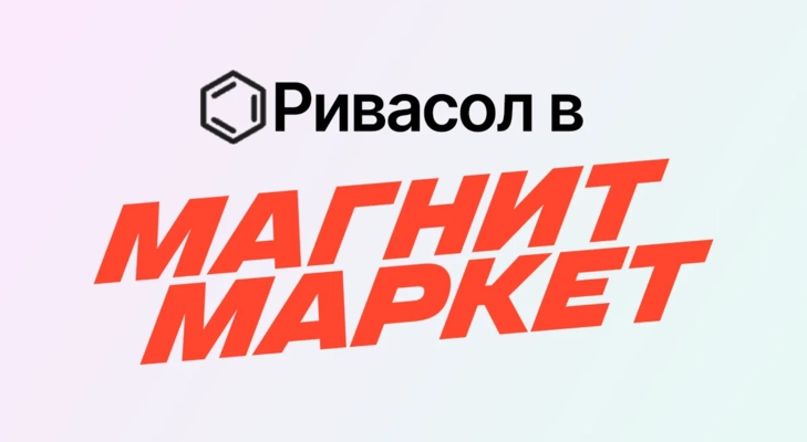 Ривасол в Магнит Маркет