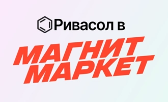 Ривасол в Магнит Маркет