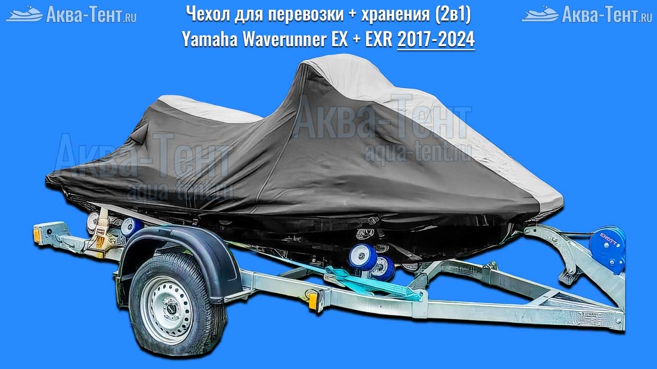 Чехол для гидроцикла Yamaha