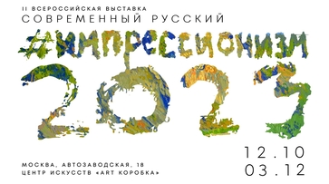Выставка "Современный русский импрессионизм 2023"