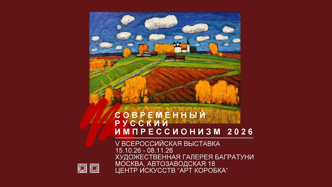 Всероссийская выставка "Современный русский импрессионизм 2026"
