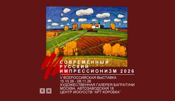 Всероссийская выставка "Современный русский импрессионизм 2026"