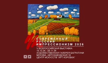 Современный русский импрессионизм 2026. Регистрация участников