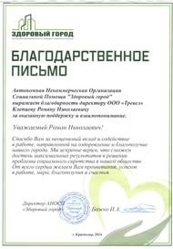 Spa&Camp Благодарственное письмо от благотворительного фонда Здоровый город