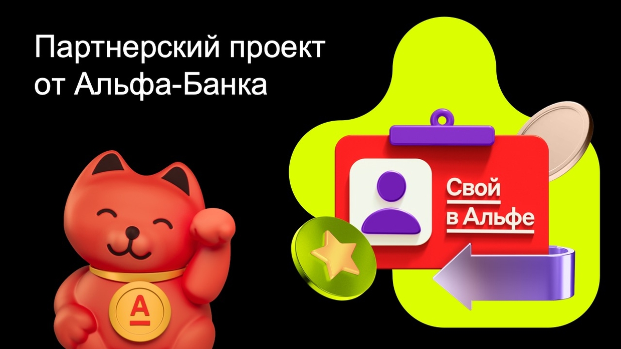Партнерский проект «Свой в Альфе»