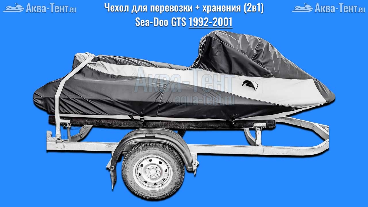 Чехол для гидроцикла BRP Sea-Doo