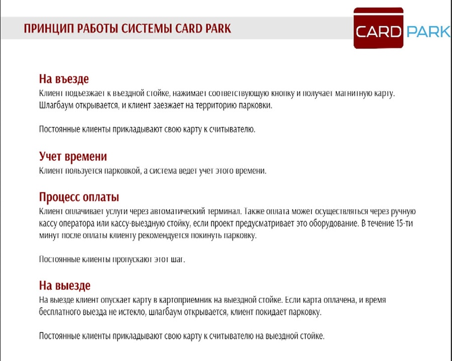 Паркомат CardPark